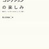 笹沼俊樹『現代美術コレクションの楽しみ』がおもしろい