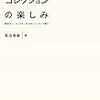 笹沼俊樹『現代美術コレクションの楽しみ』がおもしろい