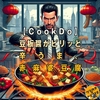 【CookDo】豆板醤がピリッと辛うま、赤麻婆豆腐のレビュー