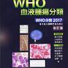 【本】WHO血液腫瘍分類 - WHO分類2017をうまく活用するために
