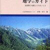 長野の地学について学びたい人におすすめの本