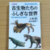 「古生物たちのふしぎな世界」感想　古生代に焦点を絞った楽しいヘンテコ生物「図鑑」