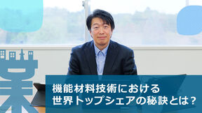 「迷ったら変わる方を選ぶ」 機能材料技術における世界トップクラスのシェアの秘訣とは？