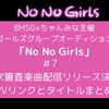 NoNoGirlsノーノーガールズ　４次審査楽曲配信リリース決定！PVのリンクと楽曲タイトルまとめ