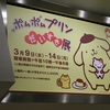 「ポムポムプリンだいすき展」に行ってきました！