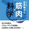 書評：「石井直方の筋肉の科学」筋トレの理解を1歩深める1冊