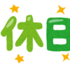 久しぶりの休みはというと･･･