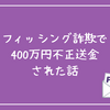 フィッシング詐欺で400万円不正送金された話