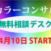 カラーコンサル無料相談デスク@福岡市