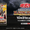 遊戯王　BLAZING VORTEX開封