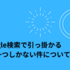 Google検索で引っ掛かる記事が一つしかない件について