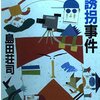 【感想】島田 荘司『嘘でもいいから誘拐事件』（集英社文庫）- やらせディレクターのロケが生み出す謎と気がついたら解けているユーモアミステリ