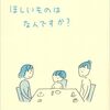 読書メモ　益田ミリ「ほしいものはなんですか？」「わたしを支えるもの」