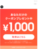 本家ZOZO TOWNであなただけのクーポン1000円ゲット　今年度からLINE友達登録してると届いてるみたい？？