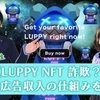 たかのゆうきの投資は注意すべき？ルッピーNFTは怪しいのか解説