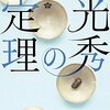 「光秀の定理」を読んだ感想