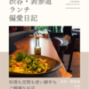 ELUR（カフェ・居酒屋）@渋谷・表参道 【料理も空間も使い勝手もご機嫌なお店】