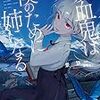 景詠一 『吸血鬼は僕のために姉になる』 （ダッシュエックス文庫）
