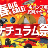 本日最終日「春のBIG SALEナチュラム祭」開催中！