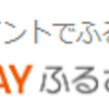 au PAY ふるさと納税 | ポイントサイトの経由先を厳選・比較