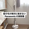 コードレス掃除機、ダイソンからパナソニックに買い替え。