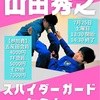 7／25（土）山田秀之スパイダーガードセミナーのススメ