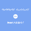 ウォウウォウ とか イェイイェイってフレーズが歌詞に入っている神曲10選