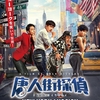 中国映画レビュー&解説「唐人街探偵 NEW YORK MISSION 唐人街探案2 Detective Chinatown 2」