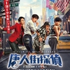 中国映画レビュー「唐人街探偵 NEW YORK MISSION 唐人街探案2 Detective Chinatown 2」