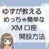 ゆずが教えるめっちゃ簡単なXM口座の開設方法その2