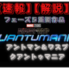 【速報】【解説】アントマン＆ワスプ　クアントゥマニア新映像！？