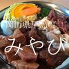 岡山県早島町　焼肉みやび　安くておいしくて雰囲気も良くて非の打ちどころがない