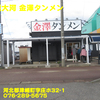 麺屋大河金澤タンメン〜２０２０年１０月１６杯目〜