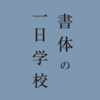 三条ものづくり学校で書体の一日学校が開校