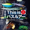 【バス釣り本】バスプロが各ルアーの使い方を伝授「並木敏成のThis is バスルアー」発売！