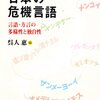 『日本の危機言語――言語・方言の多様性と独自性』(呉人惠[編] 北海道大学出版会 2011)