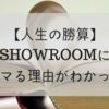 Showroom視聴に役立つツールをまとめてみた たなちの備忘録
