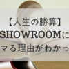 【感想】「人生の勝算」を読んでSHOWROOMにハマる理由がわかった