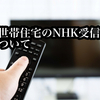 【二世帯住宅では、NHK受信料を二世帯分支払う必要がある⁉】二世帯住宅とNHK受信料の考え方を考察