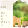 子育て世代に知ってほしい！家づくりにお金をかけるより大切なこと