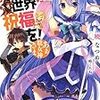 運だけが異様に高いカズマと運が異様に低い女神のRPGギャグものでした - アニメ『この素晴らしい世界に祝福を！』1話「この自称女神と異世界転生を！」の感想