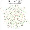 ジョセフ・ヒース著『ルールに従う -社会科学の規範理論序説』（2008=2013）メモ