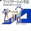  中野民夫『ファシリテーション革命』