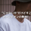 【T425】”じゃない方”だけどすごく良い、チャンピオンの無地T