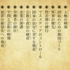 「ファシズムの兆候」と「森友問題の構図」と教育勅語・教材使用可（３/14)