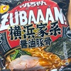 お店品質の一杯！東洋水産の「マルちゃん ZUBAAAN！ 横浜家系豚骨醤油」の巻