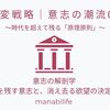 【不変戦略｜意志の潮流06】意志の解剖学：歴史に名を残す意志と、消え去る欲望の決定的な違い