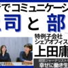 上司と部下の話。上田庸司さんとの対談動画