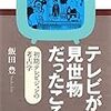 テレビが見世物だったころ