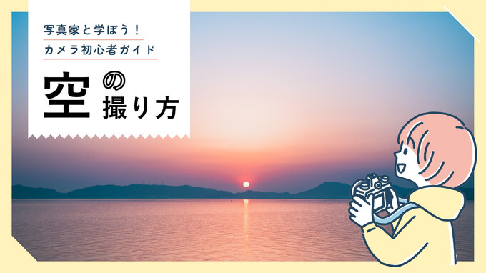 空が主役の写真を撮ろう！露出や構図の基本を覚えて、場所・時間・天気で変わる空の表情をとらえる